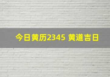 今日黄历2345 黄道吉日